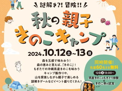 きのこキャンプ