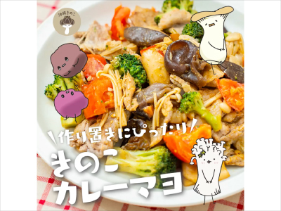 きのこ動画カレーマヨ