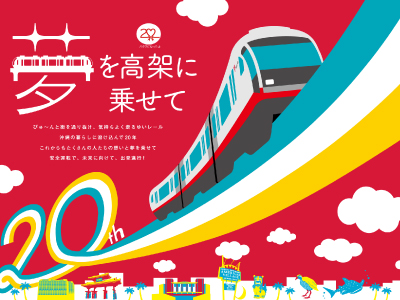 沖縄モノレール20周年電照ボード